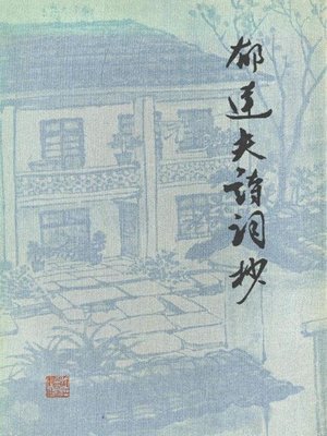 cover image of 郁达夫诗词抄（Poetry Copy of Yu Dafu）